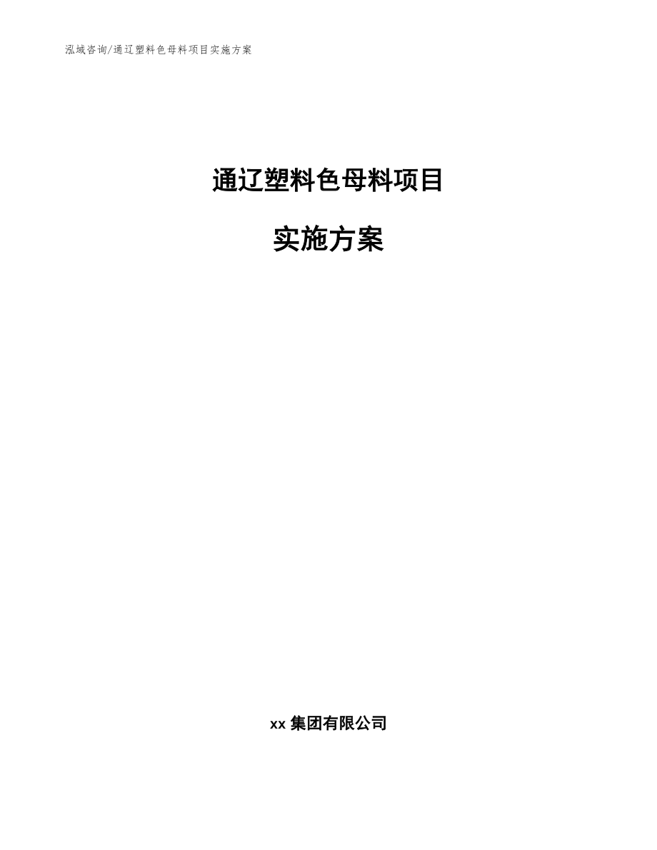 通辽塑料色母料项目实施方案范文模板_第1页