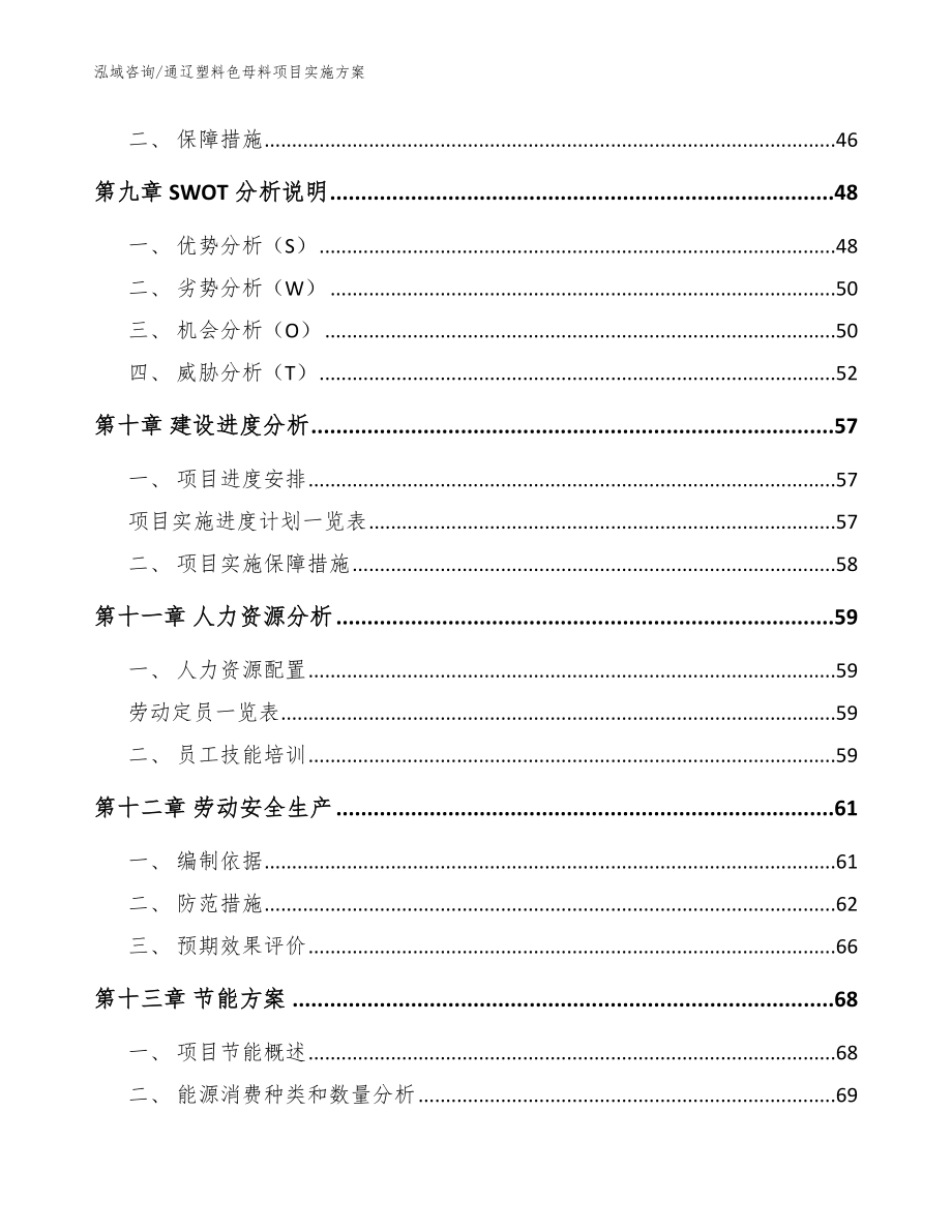 通辽塑料色母料项目实施方案范文模板_第4页