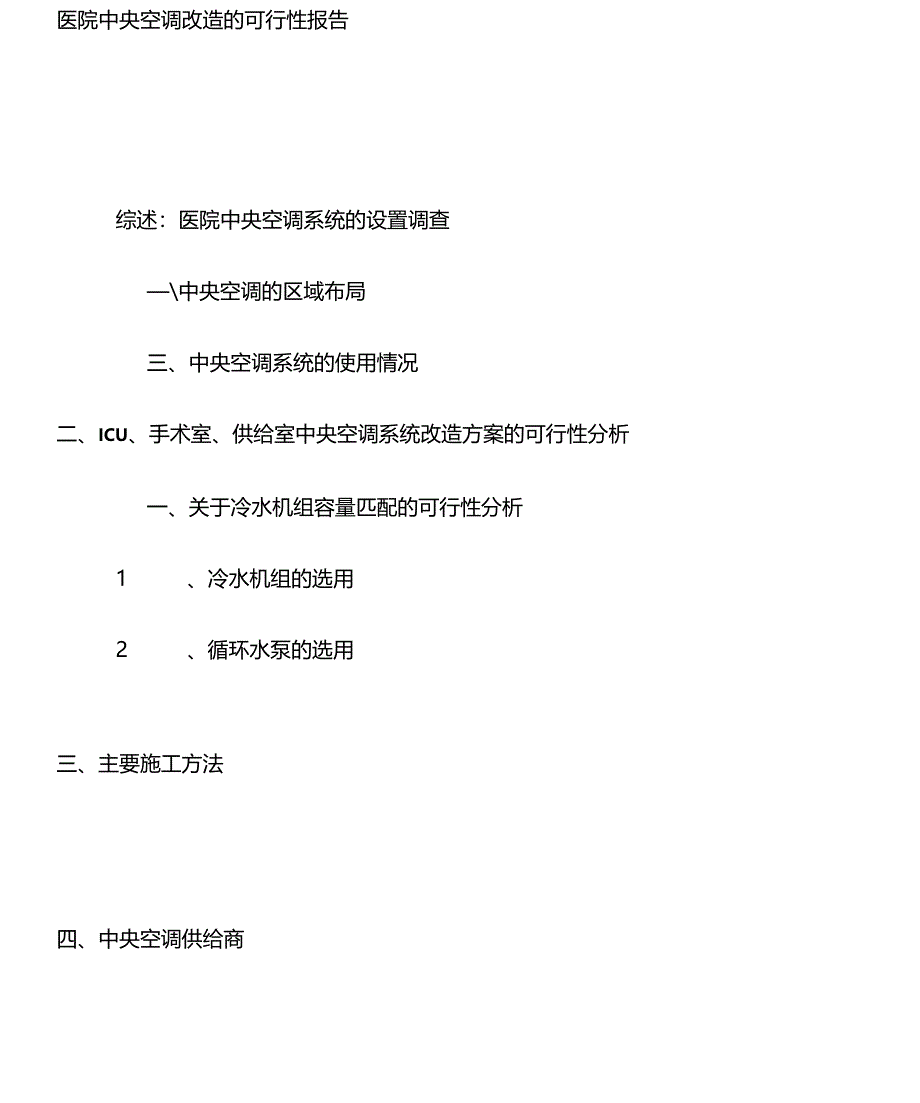 医院中央空调改造的可行性报告_第1页