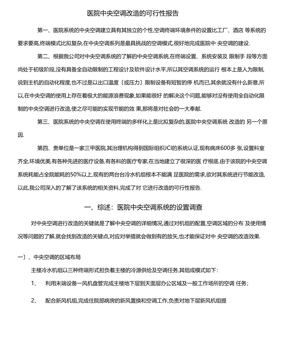 医院中央空调改造的可行性报告_第2页