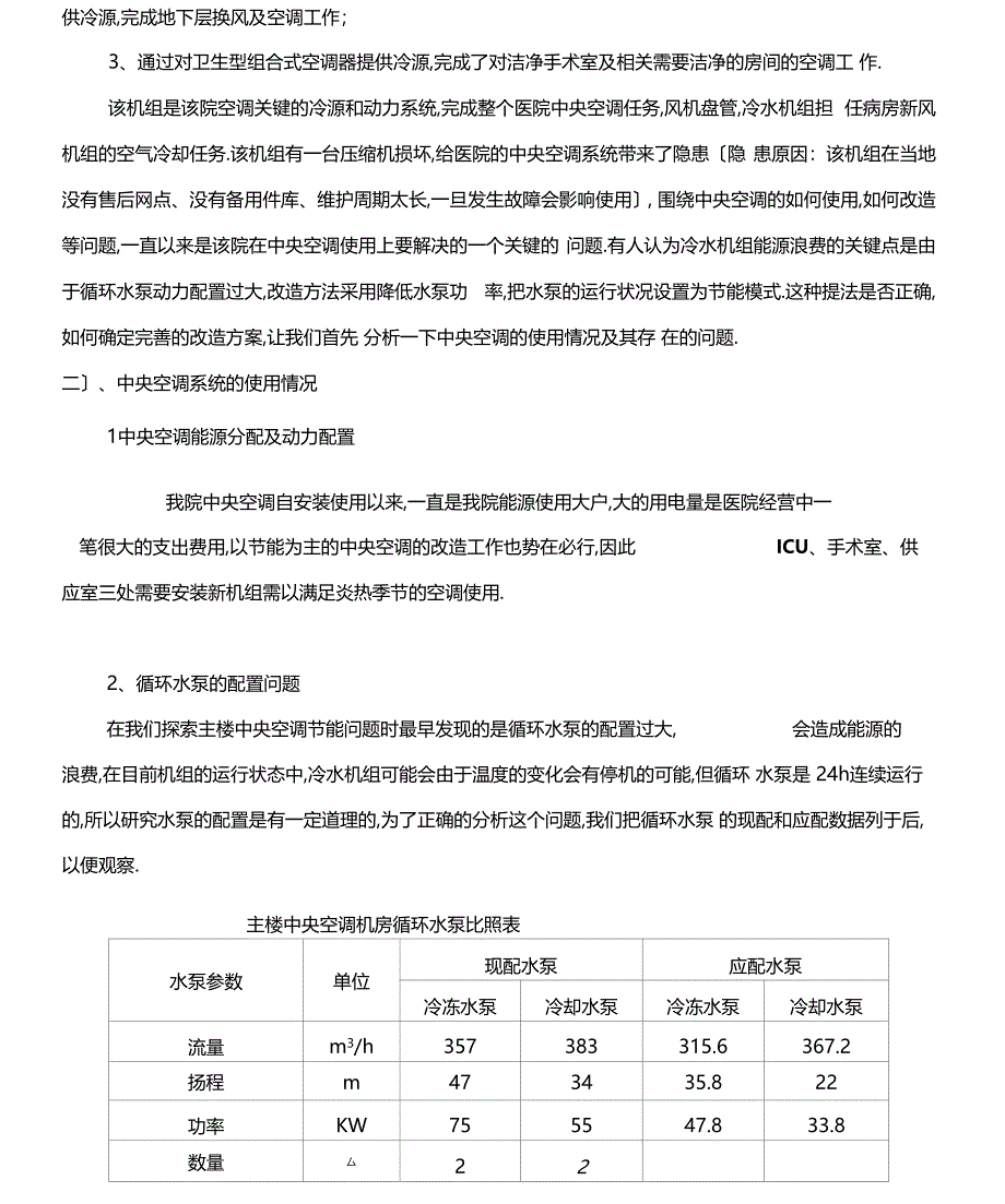 医院中央空调改造的可行性报告_第3页