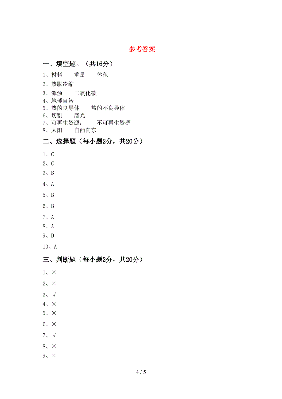 五年级科学下册期中测试卷(汇总).doc_第4页