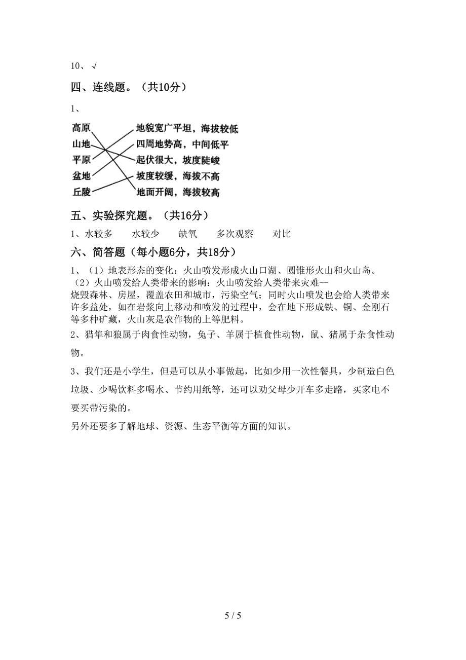 五年级科学下册期中测试卷(汇总).doc_第5页