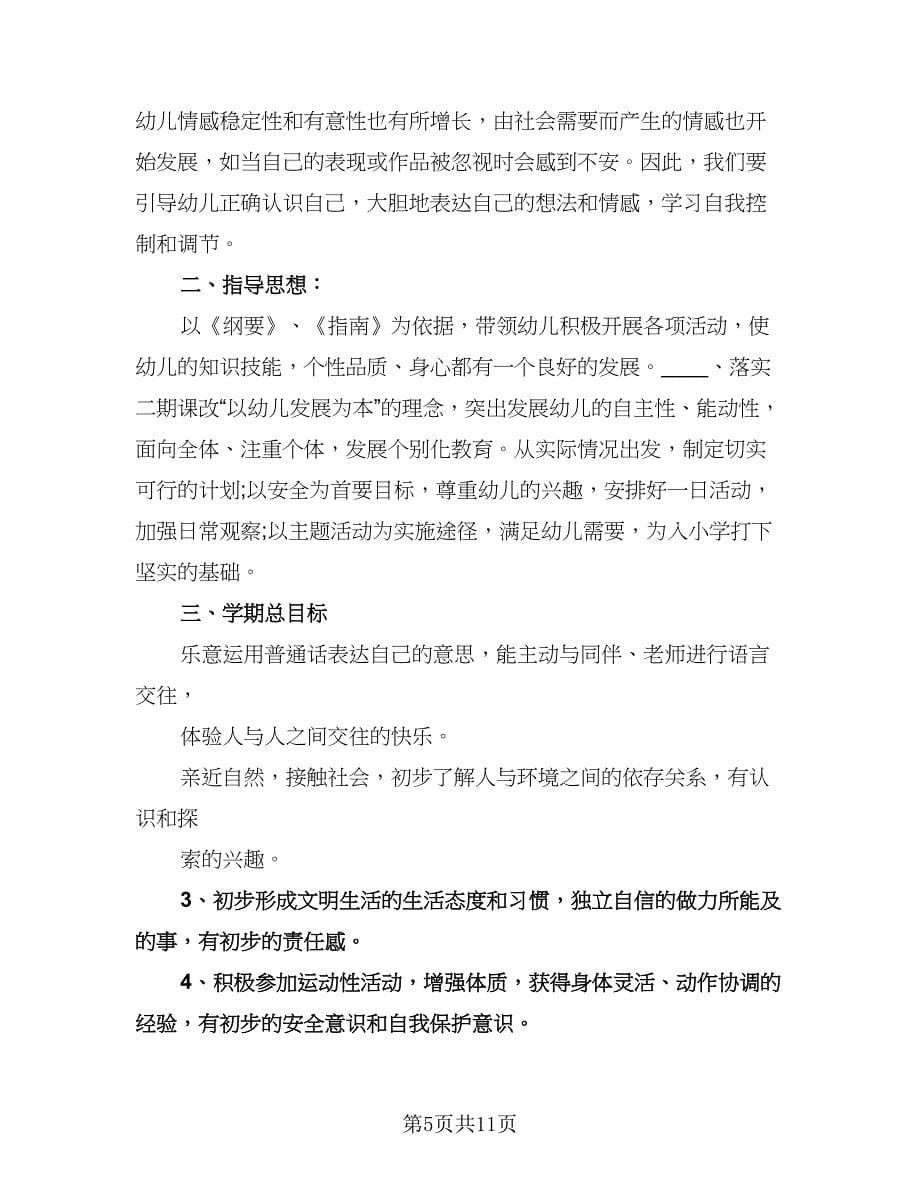 幼儿园大班下学期教学计划参考范文（2篇）.doc_第5页