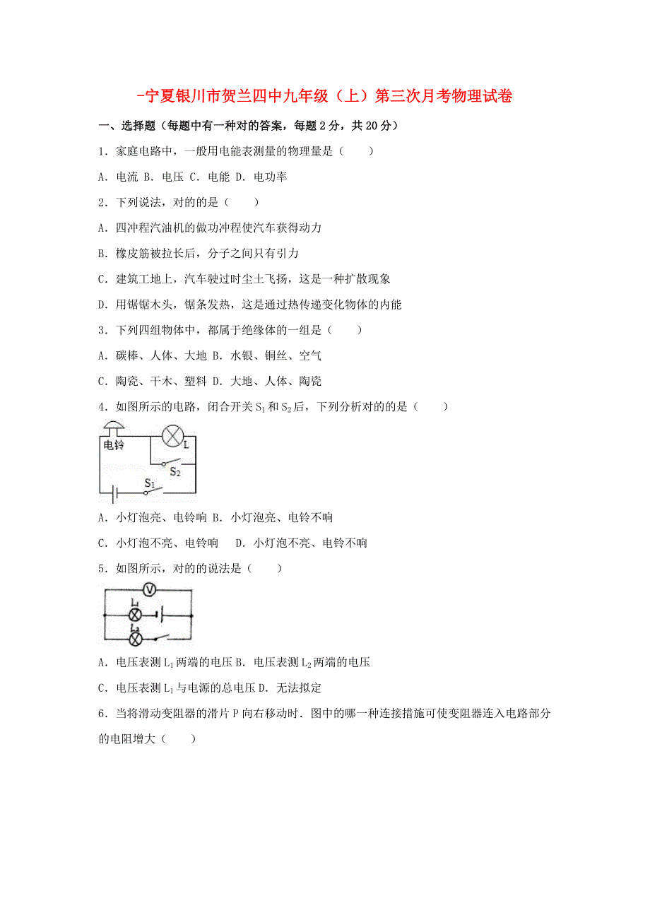 宁夏银川市贺兰四中九年级物理上学期第三次月考试卷（含解析）新人教版_第1页