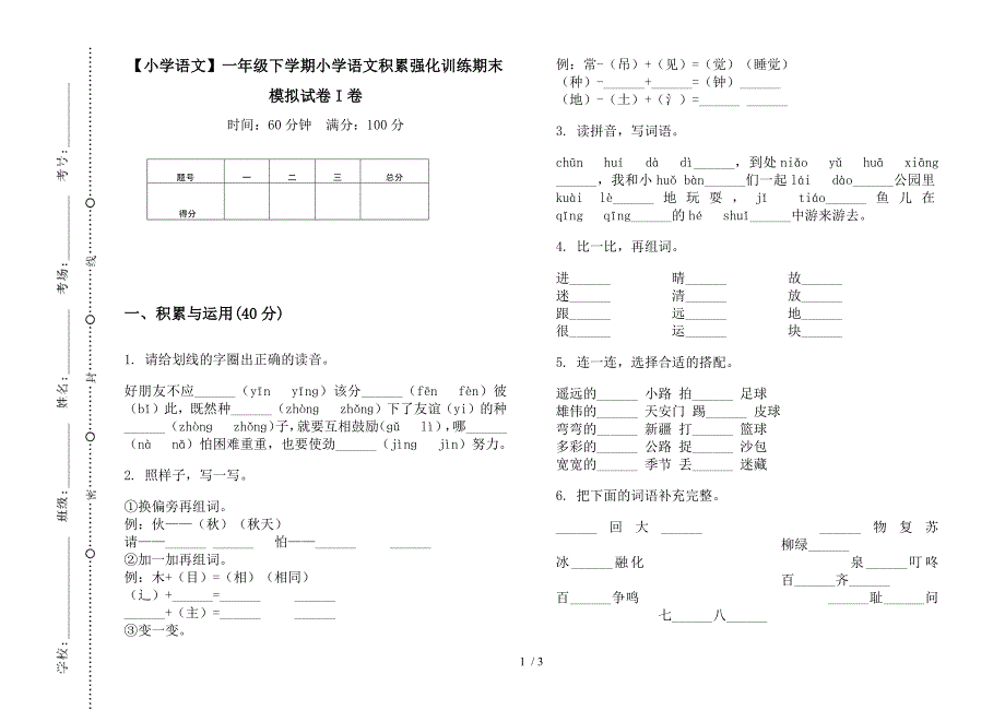 【小学语文】一年级下学期小学语文积累强化训练期末模拟试卷I卷.docx_第1页