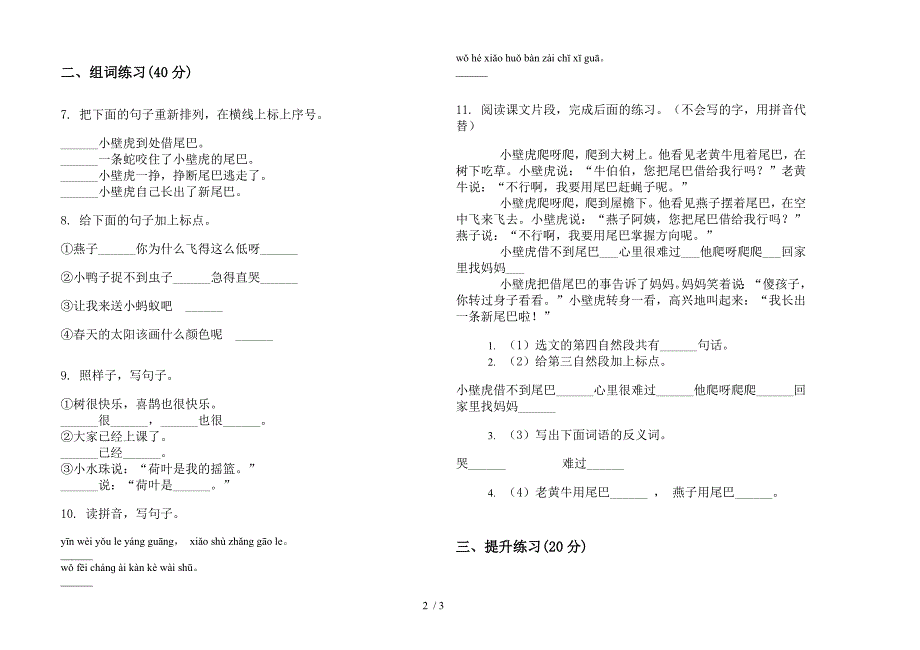 【小学语文】一年级下学期小学语文积累强化训练期末模拟试卷I卷.docx_第2页