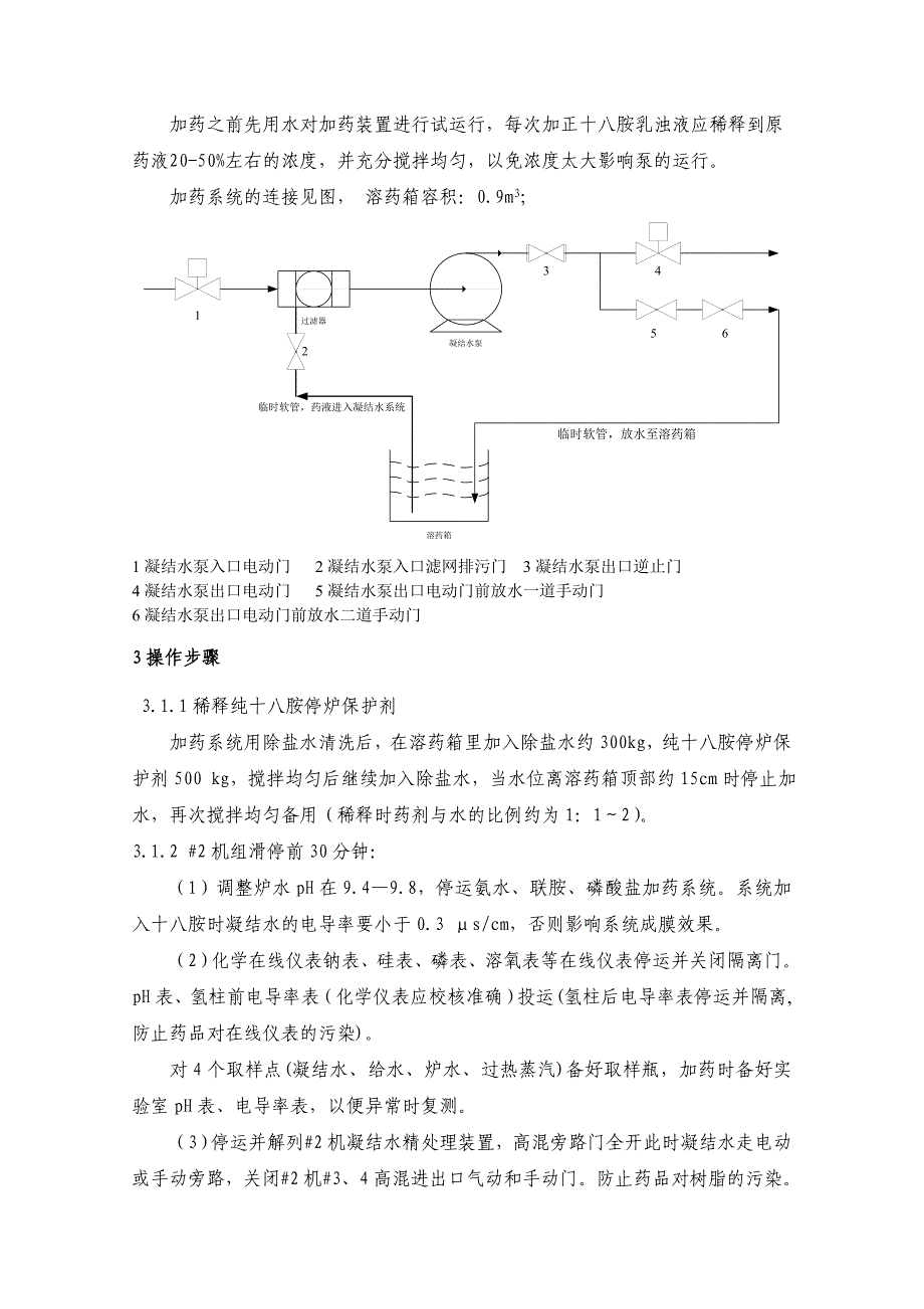 十八胺停运保护方案.doc_第3页