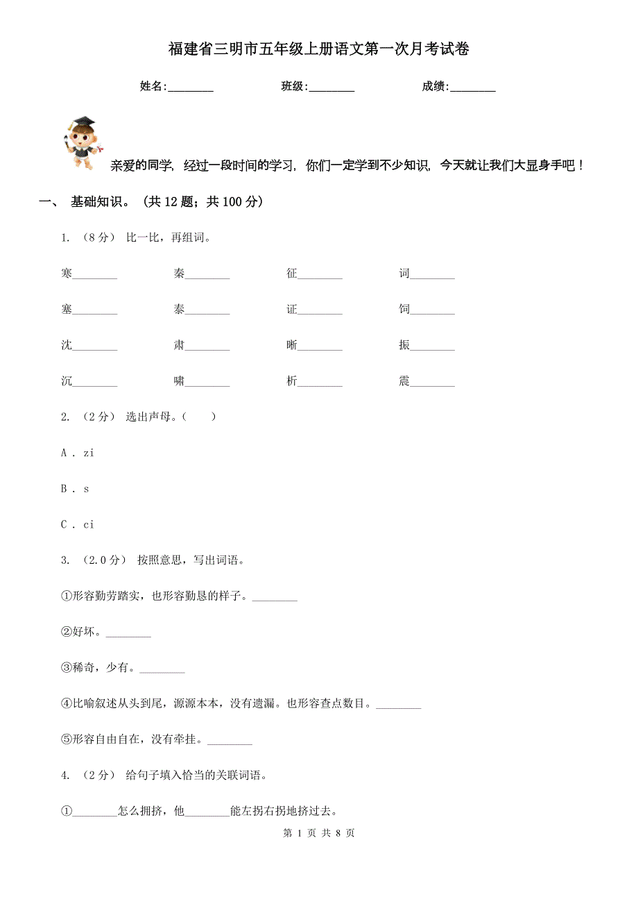 福建省三明市五年级上册语文第一次月考试卷_第1页