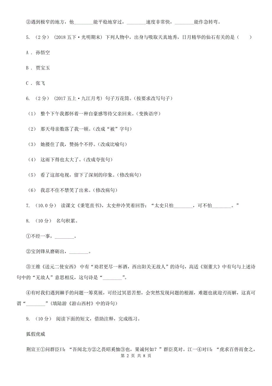 福建省三明市五年级上册语文第一次月考试卷_第2页