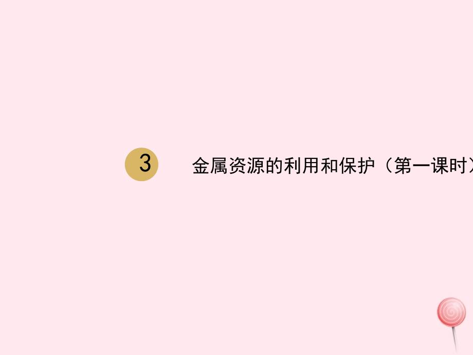 九年级化学下册第八单元金属和金属材料课题3金属资源的利用和保护第1课时课件1_第1页