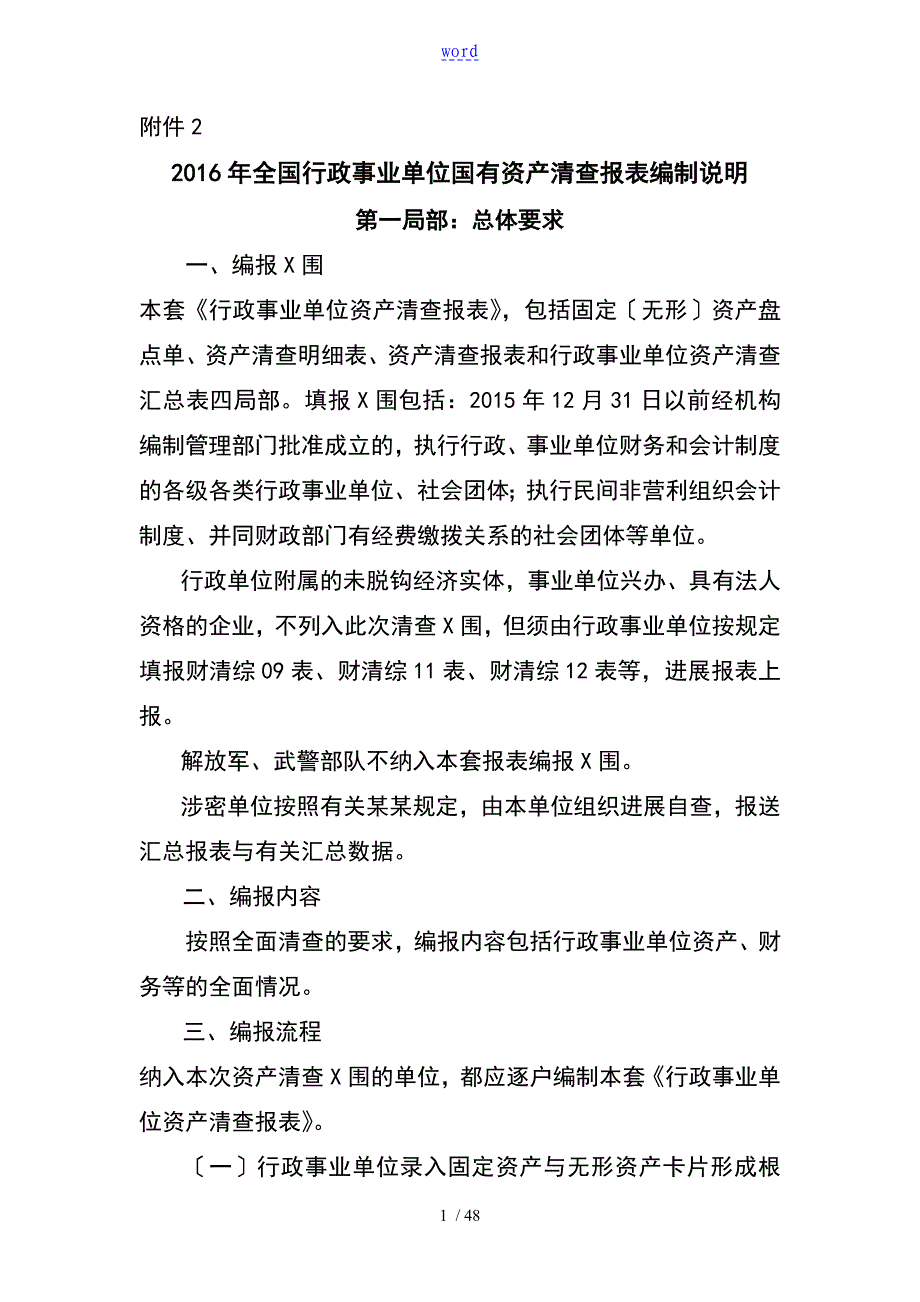 全国行政事业单位国有资产清查报表编制说明书附件3_第1页