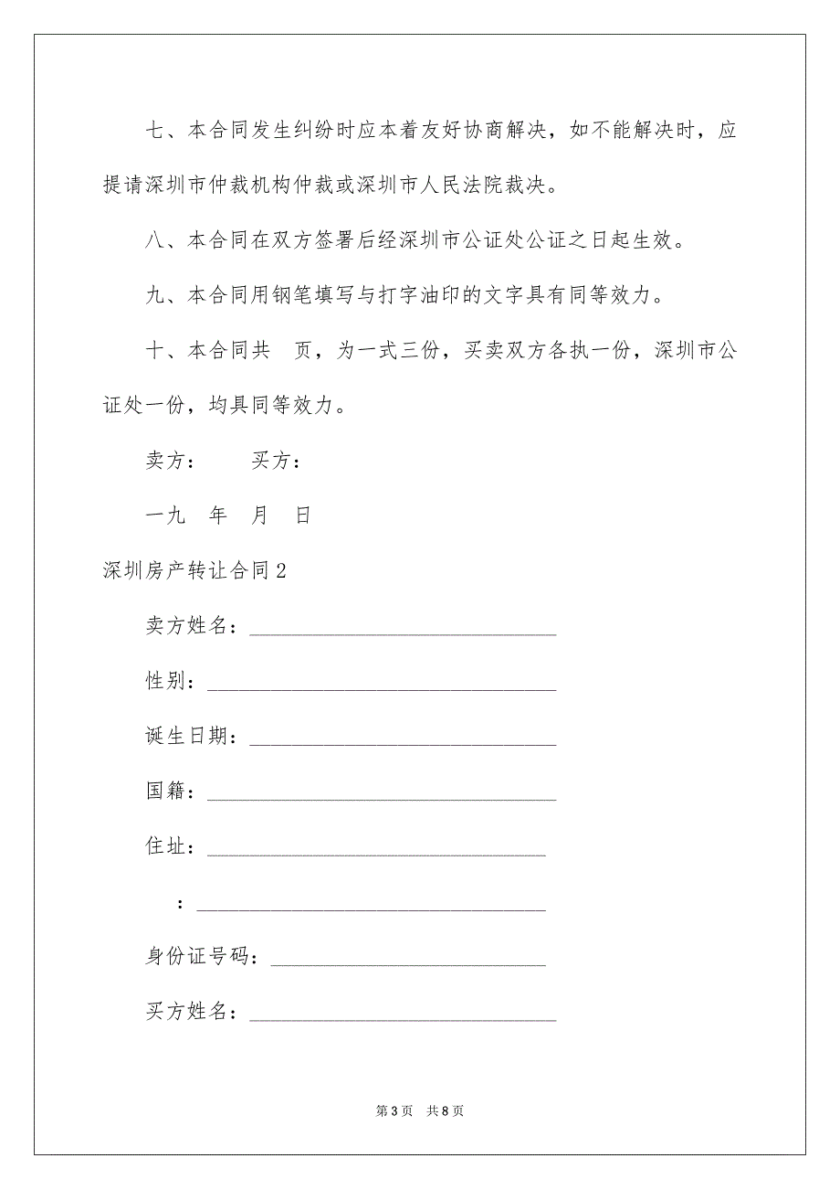 2023深圳房产转让合同范文.docx_第3页