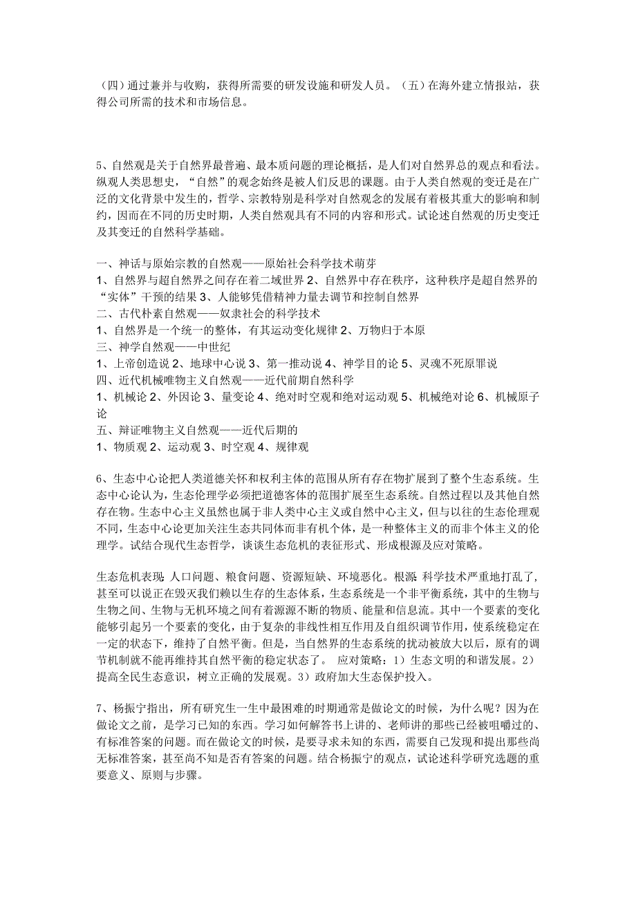 2011年统招硕士自然辩证法复习.doc_第2页