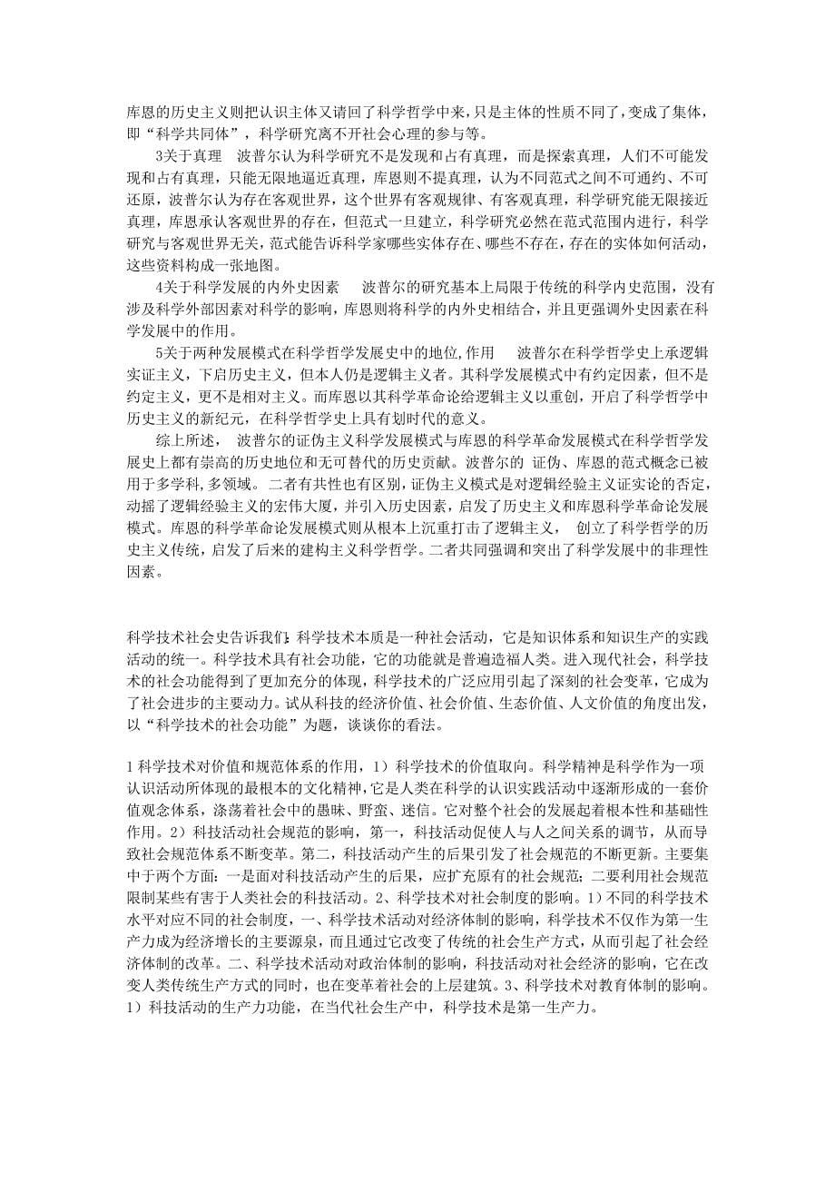 2011年统招硕士自然辩证法复习.doc_第5页