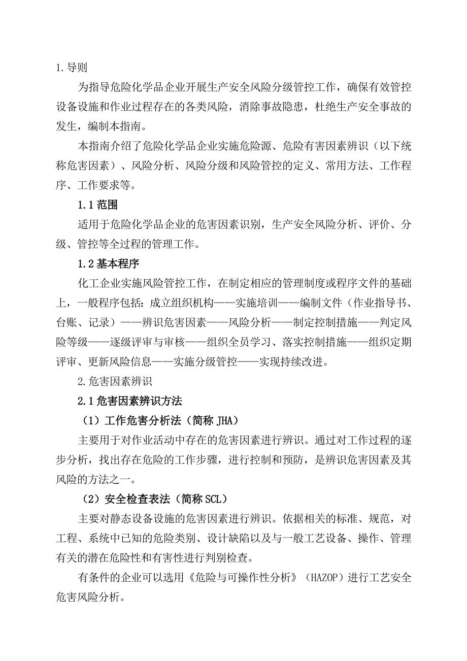 《危险化学品企业安全风险分级管控实施指南》_第3页