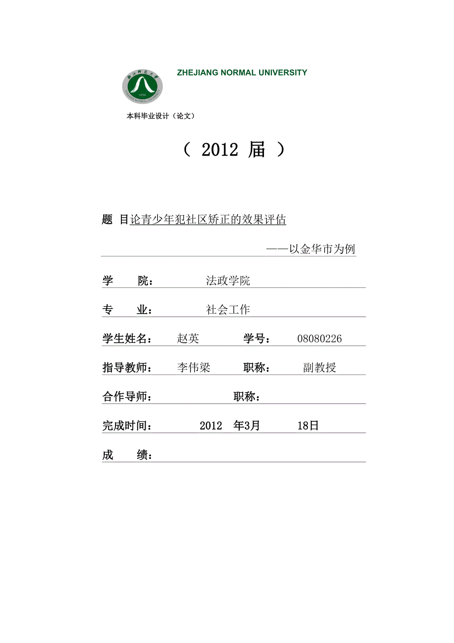 论青少年犯社区矫正的效果评估_第1页