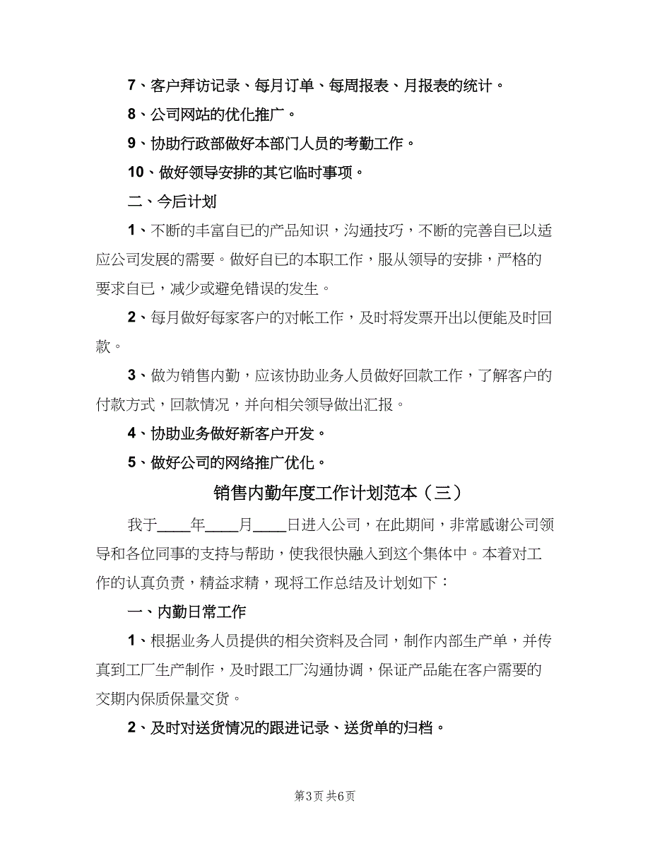 销售内勤年度工作计划范本（4篇）_第3页