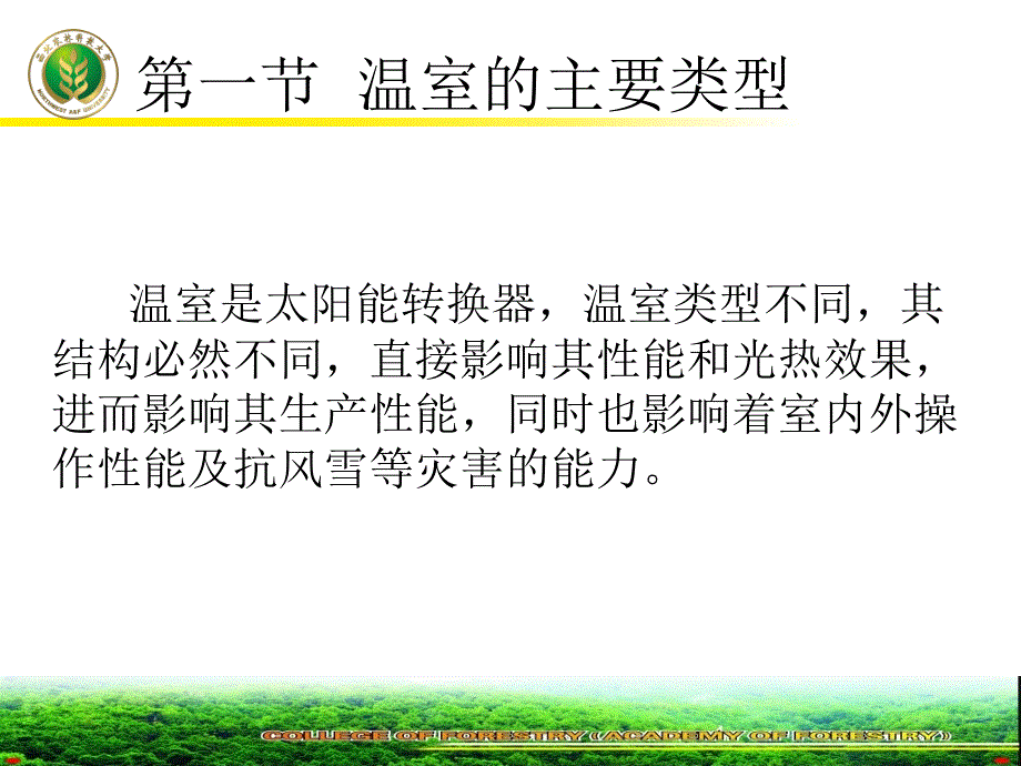 一章温室的类型结构和特点_第2页