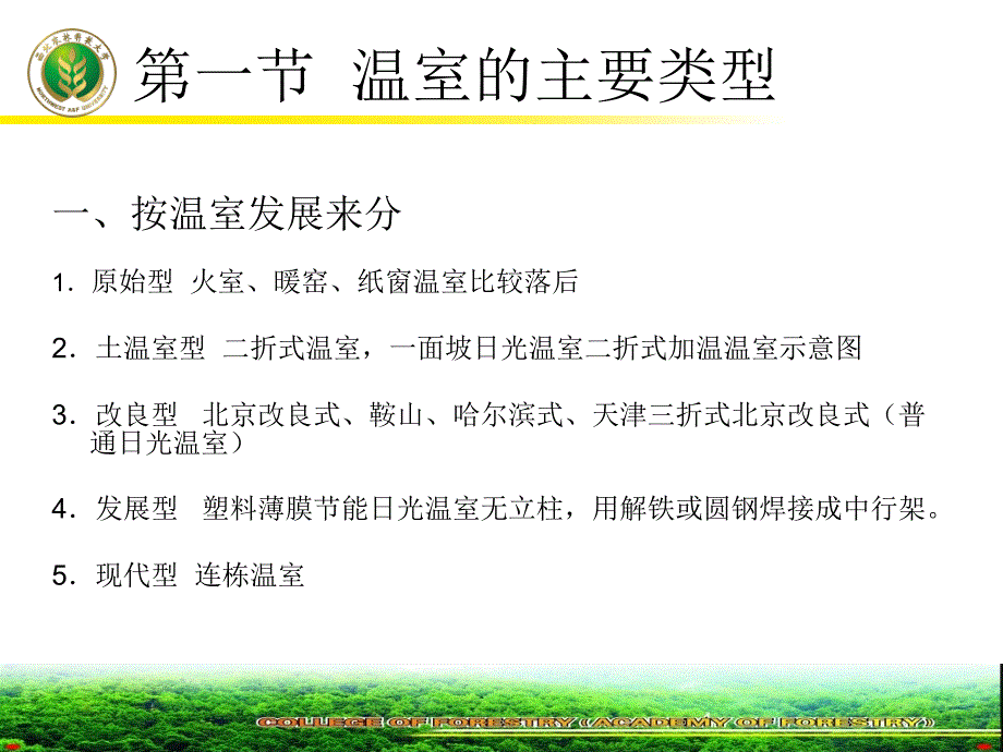 一章温室的类型结构和特点_第3页