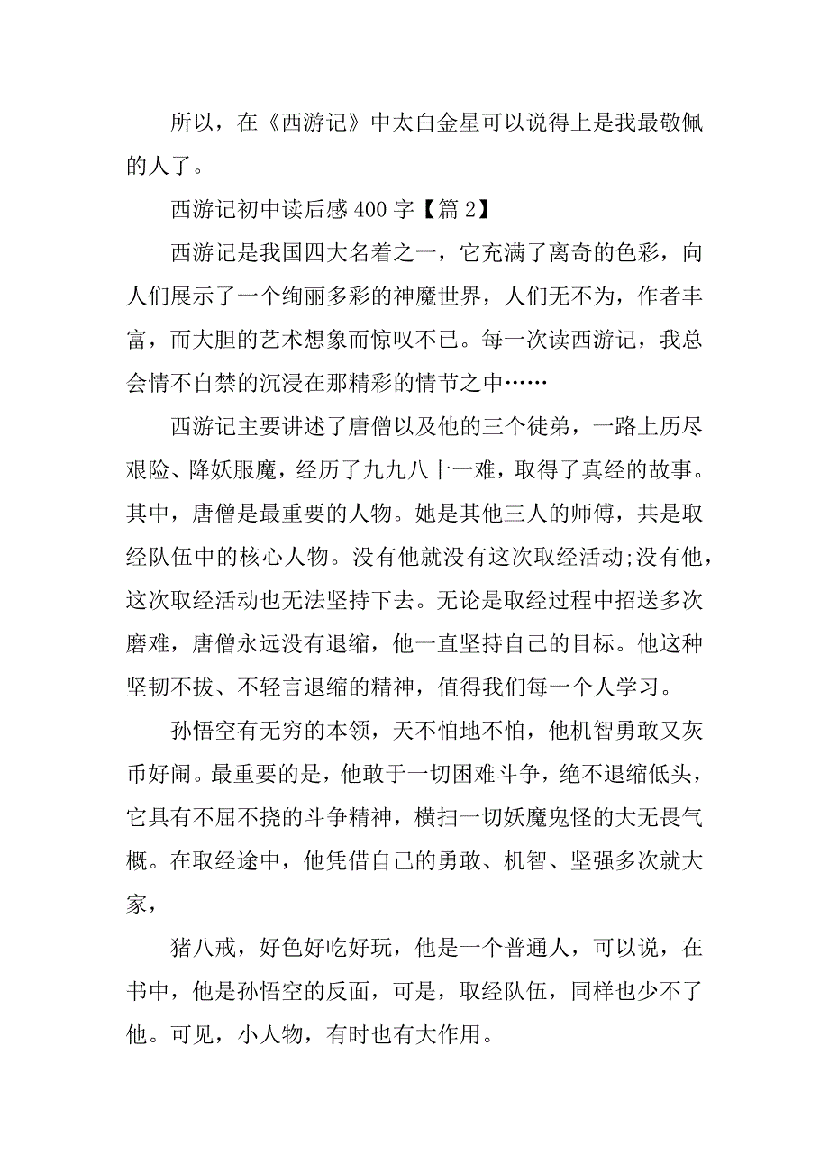 2023年西游记初中读后感400字_第2页