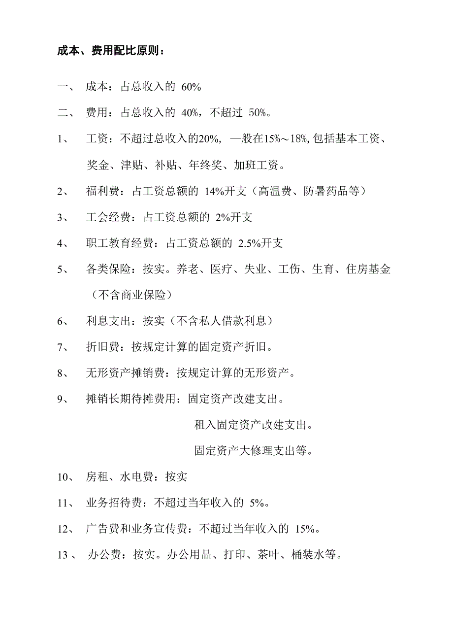 成本费用配比原则_第1页