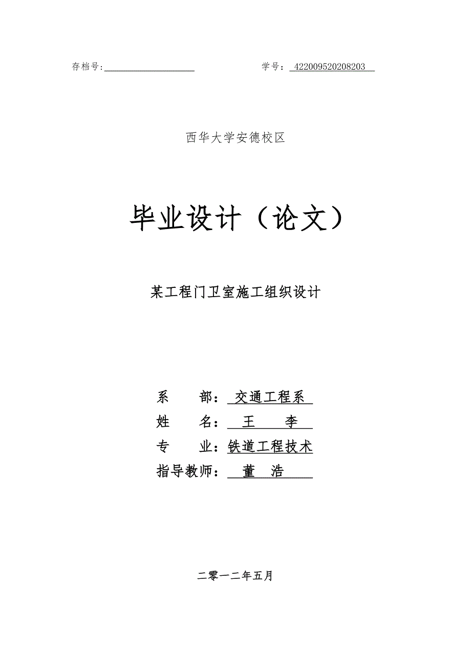 某门卫室施工组织设计与工程造价_第1页