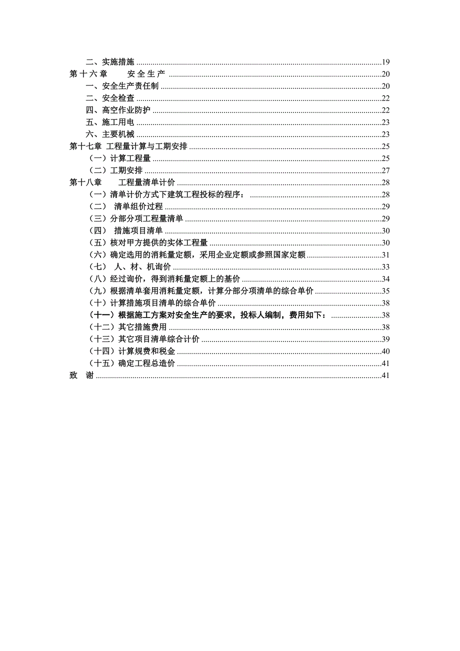 某门卫室施工组织设计与工程造价_第4页