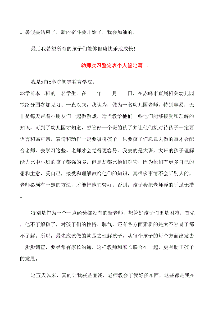 幼师实习鉴定表个人鉴定_第3页