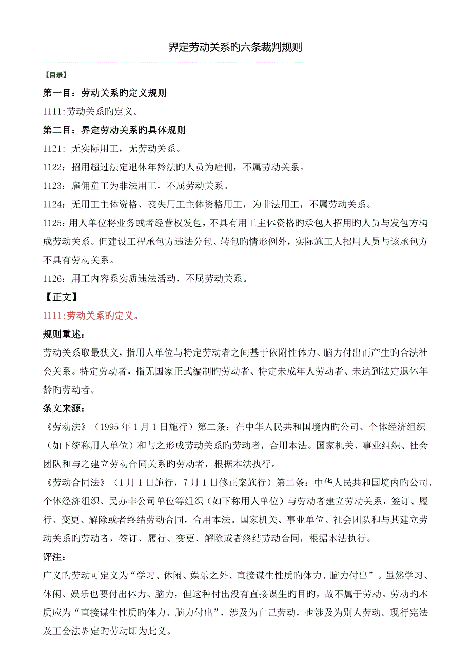 界定劳动关系的六条裁判规则_第1页
