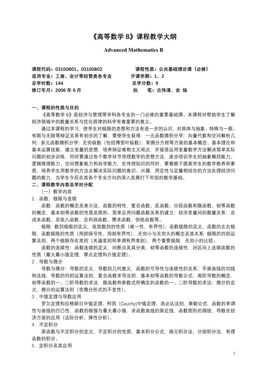 高等数学B课程教学大纲.doc_第1页