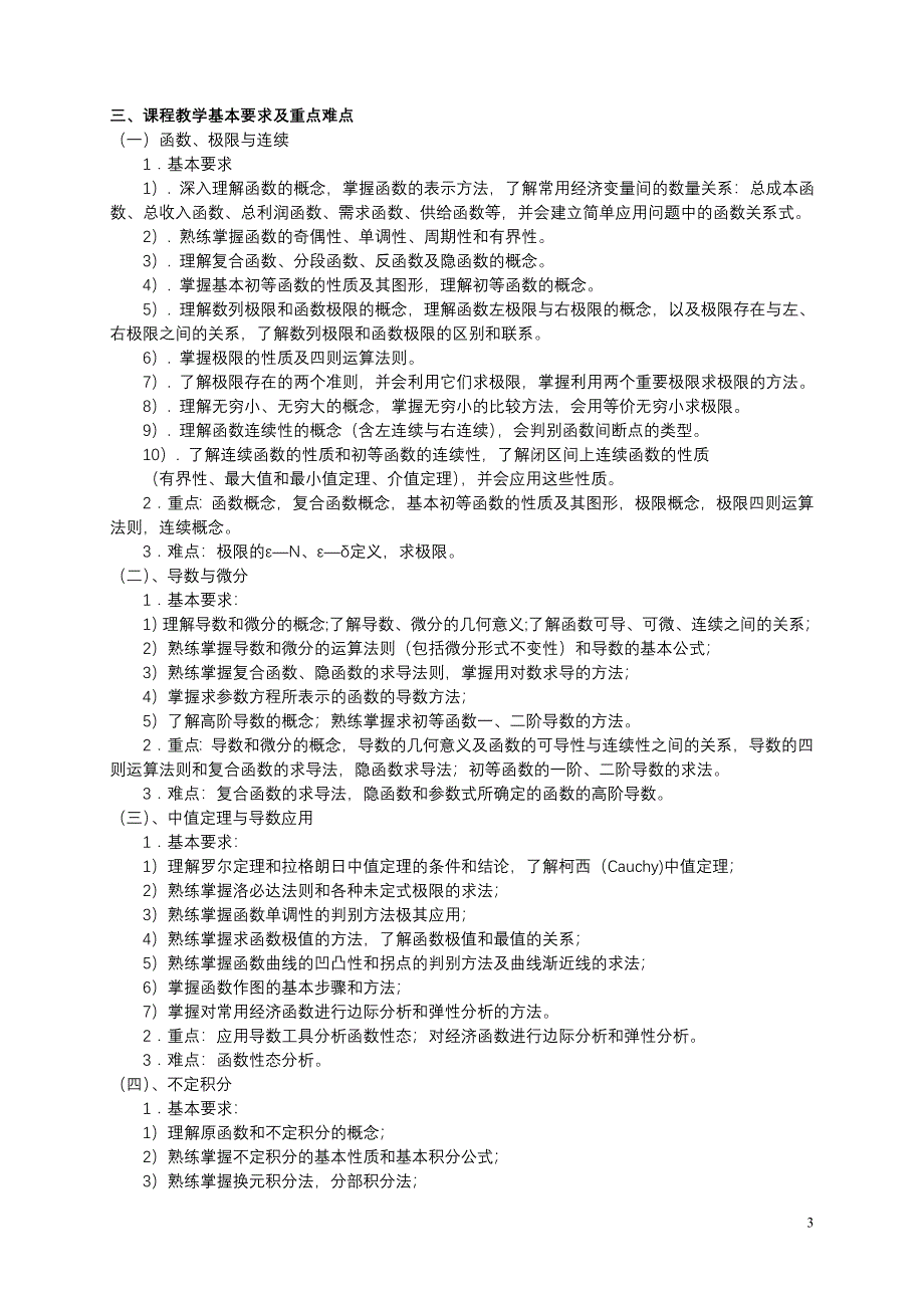 高等数学B课程教学大纲.doc_第3页