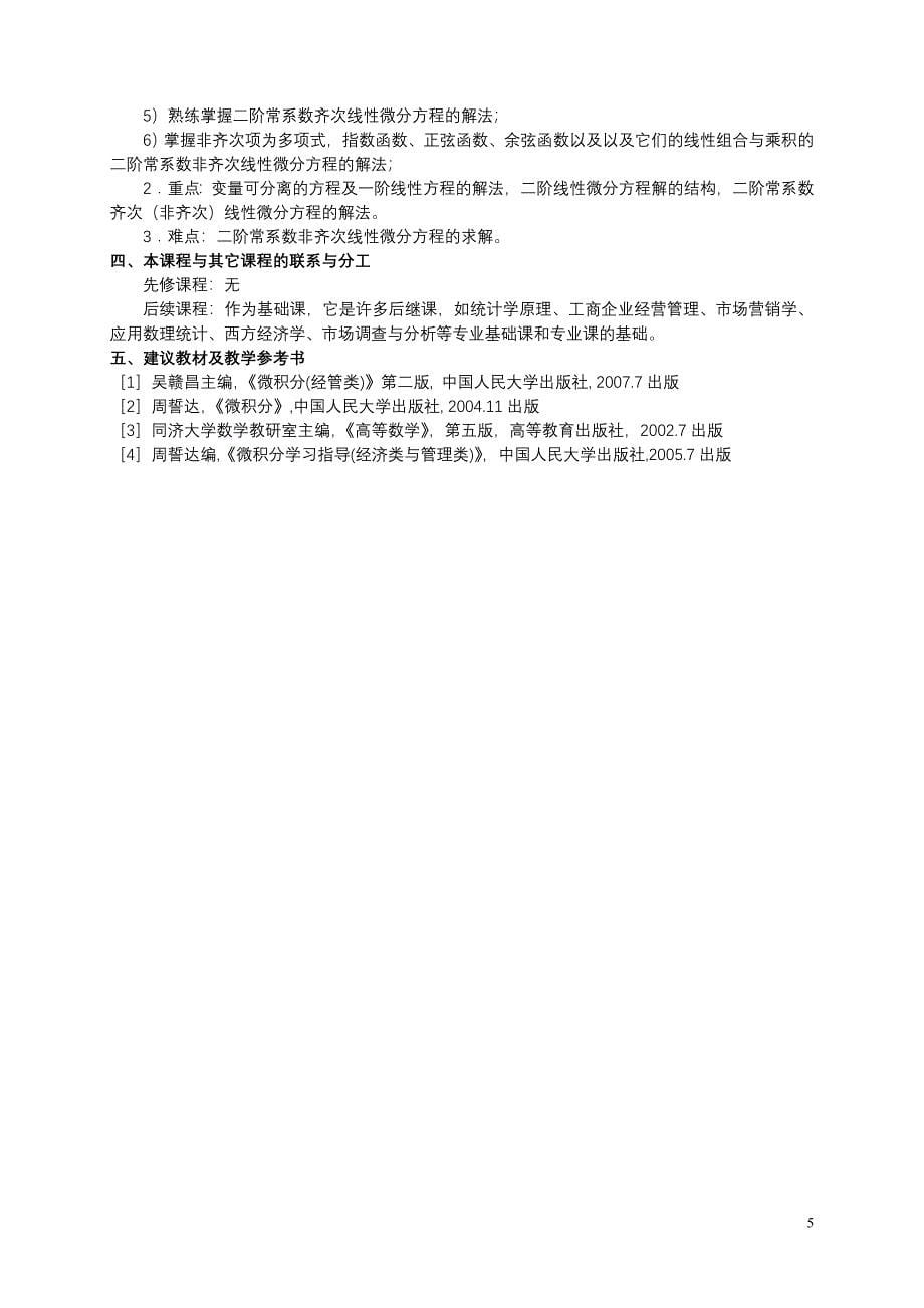 高等数学B课程教学大纲.doc_第5页