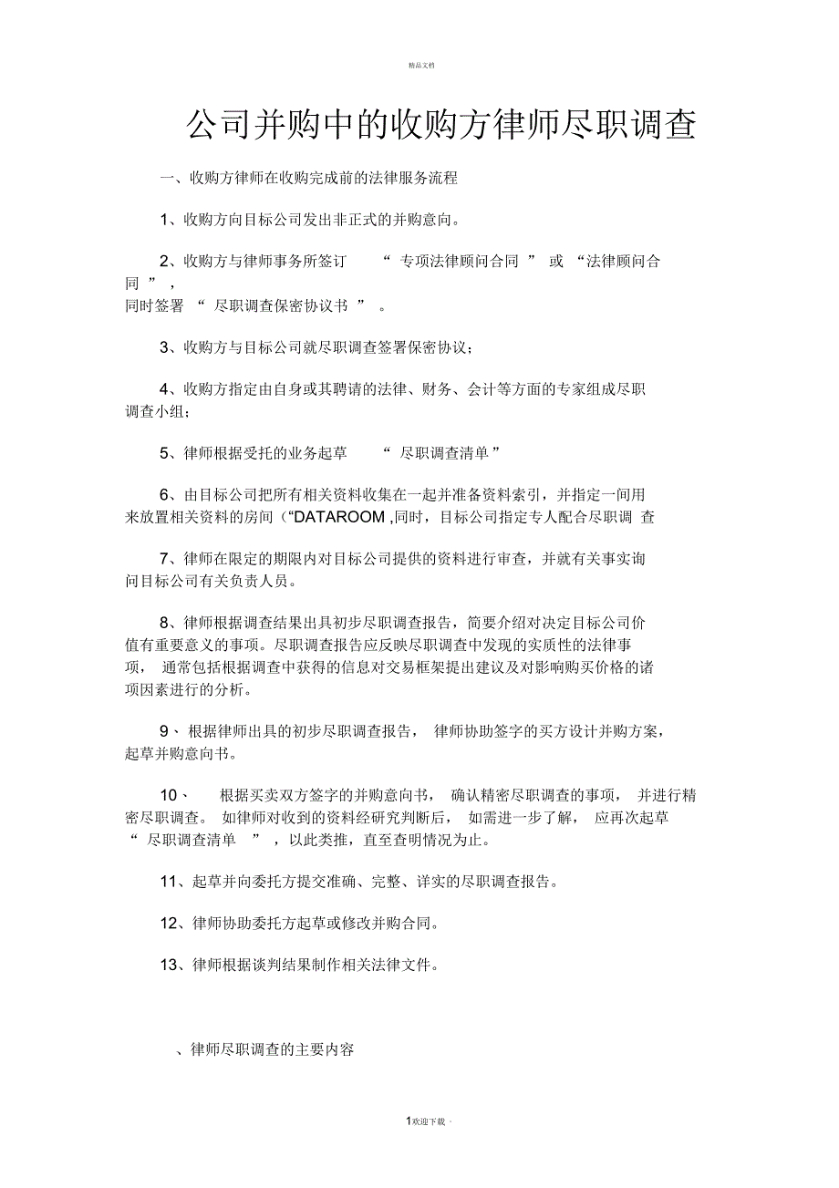公司并购中的收购方律师尽职调查(一)_第1页