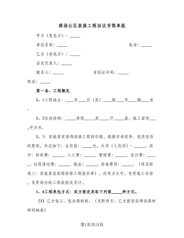 商场公区装修工程协议书简单版（二篇）.doc