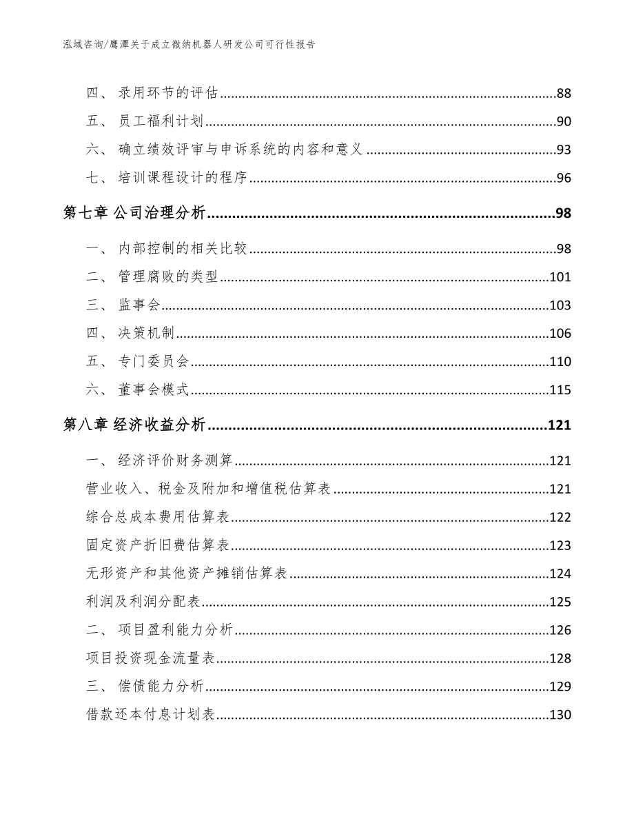 鹰潭关于成立微纳机器人研发公司可行性报告_第4页