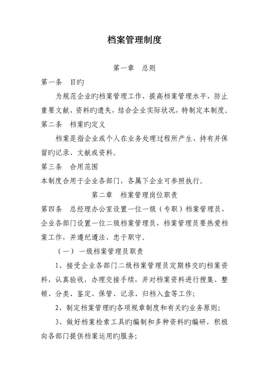 档案管理制度(.4.17)_第1页