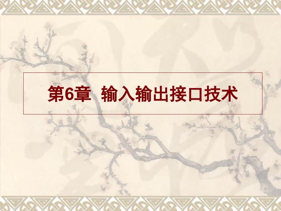 微机原理与接口技术输入输出接口技术_第1页