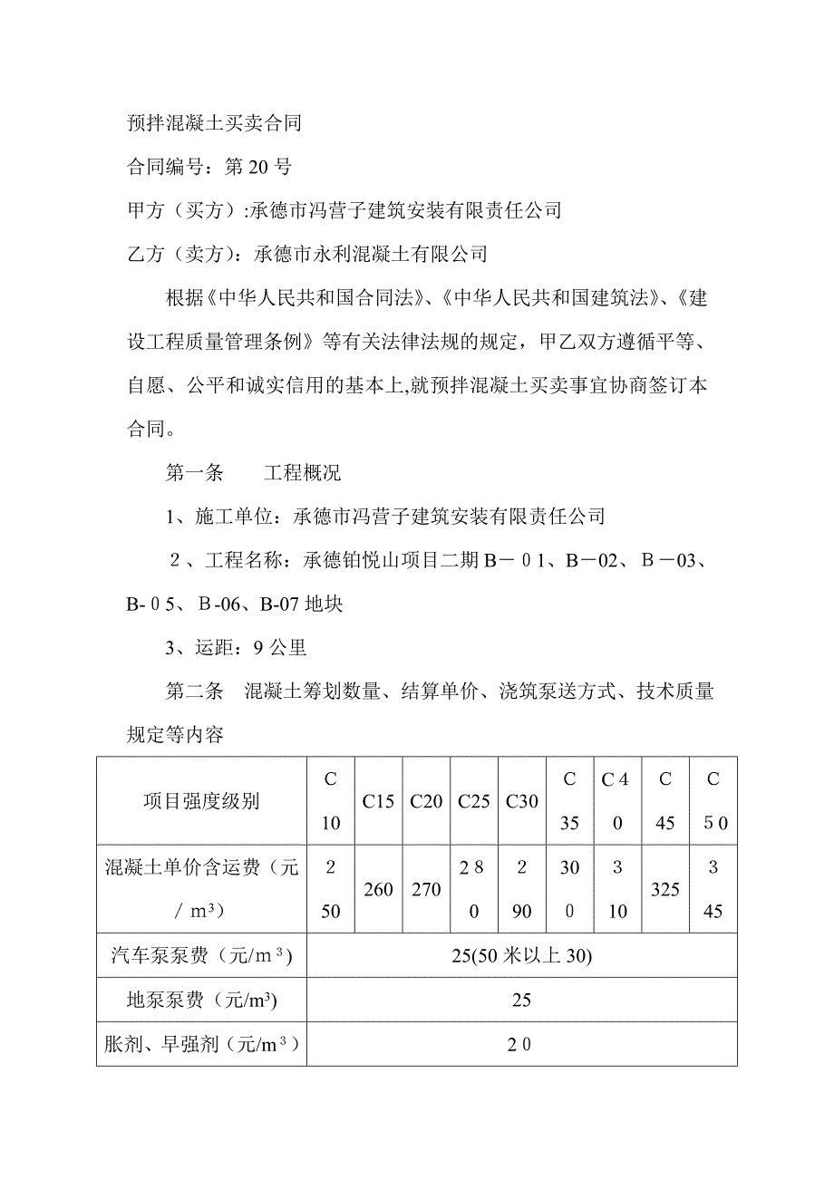 预拌混凝土买卖合同_第1页