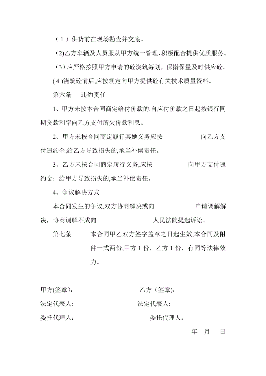 预拌混凝土买卖合同_第4页