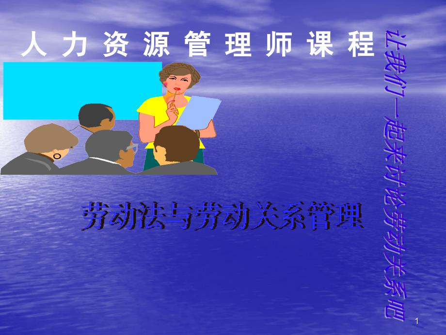 人力资源劳动法与劳动关系管理ppt115页1汇编课件_第1页