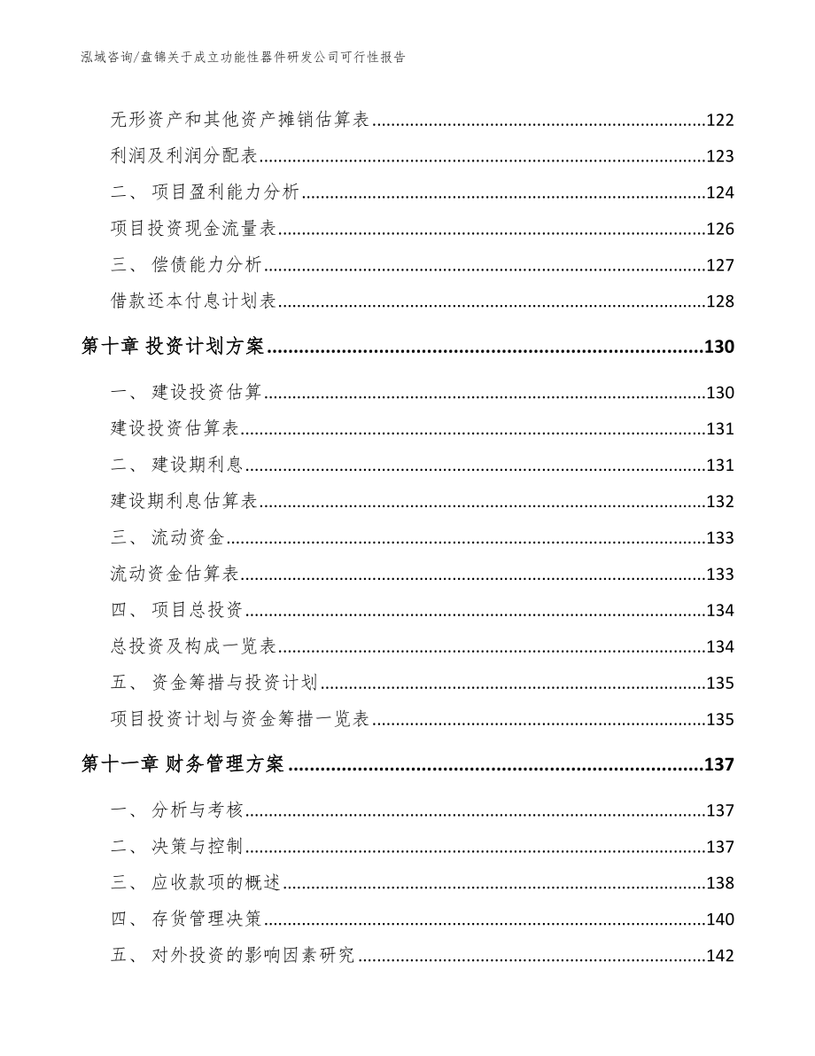 盘锦关于成立功能性器件研发公司可行性报告_第4页