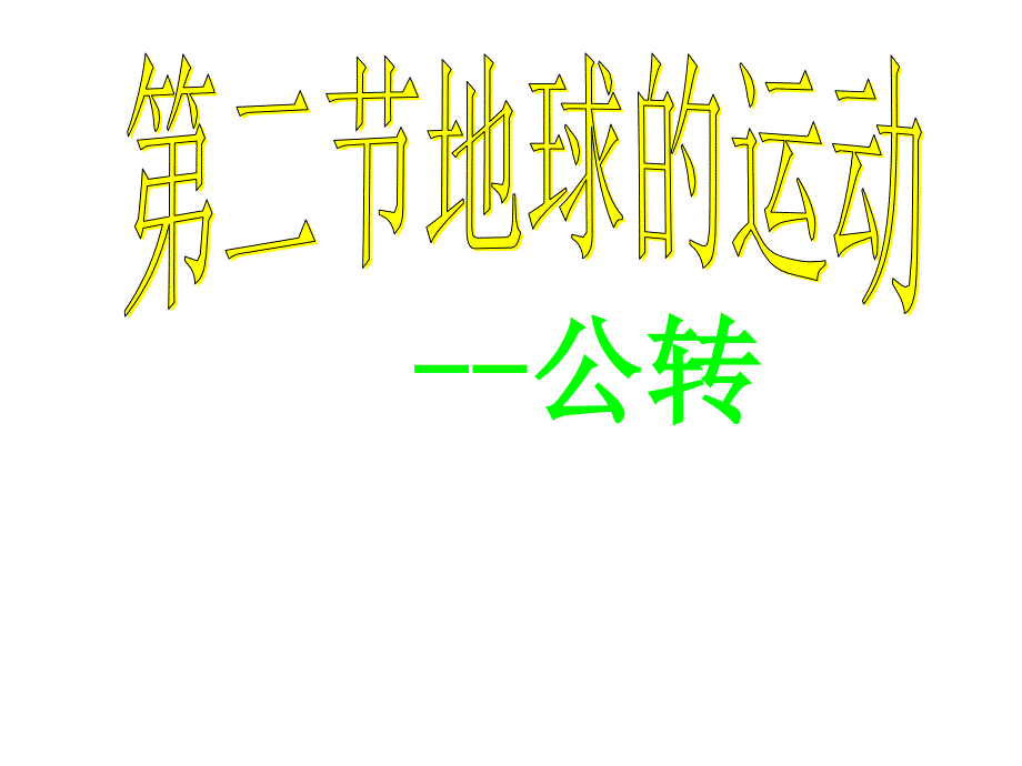 人教七上1.2.2地球的运动公转共18张PPT_第2页