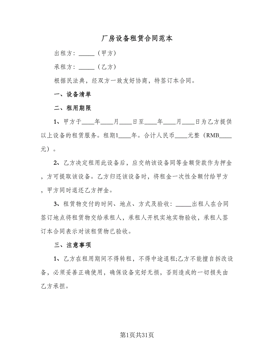 厂房设备租赁合同范本（4篇）.doc_第1页