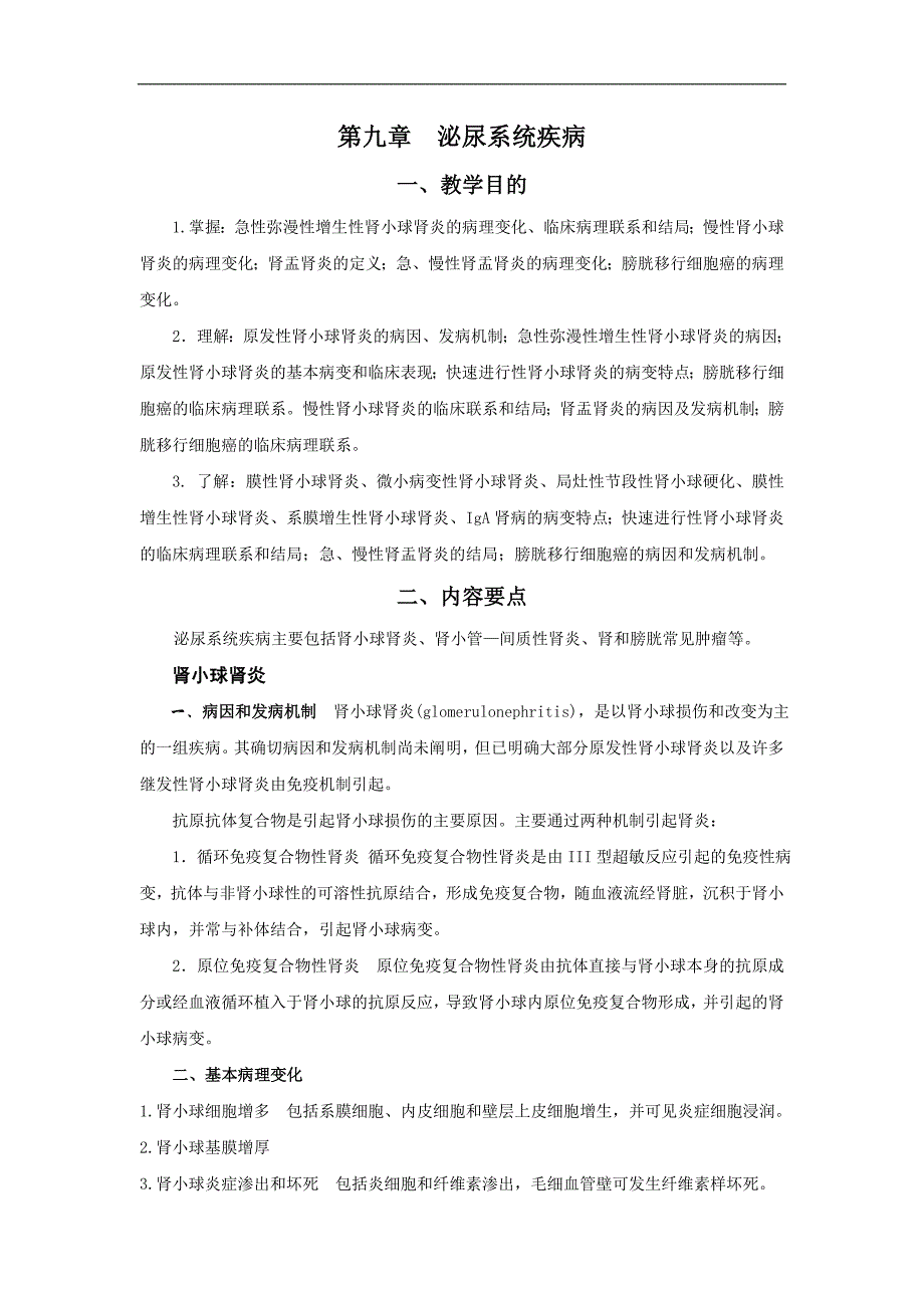 病理学教学资料：第九章泌尿系统疾病_第1页