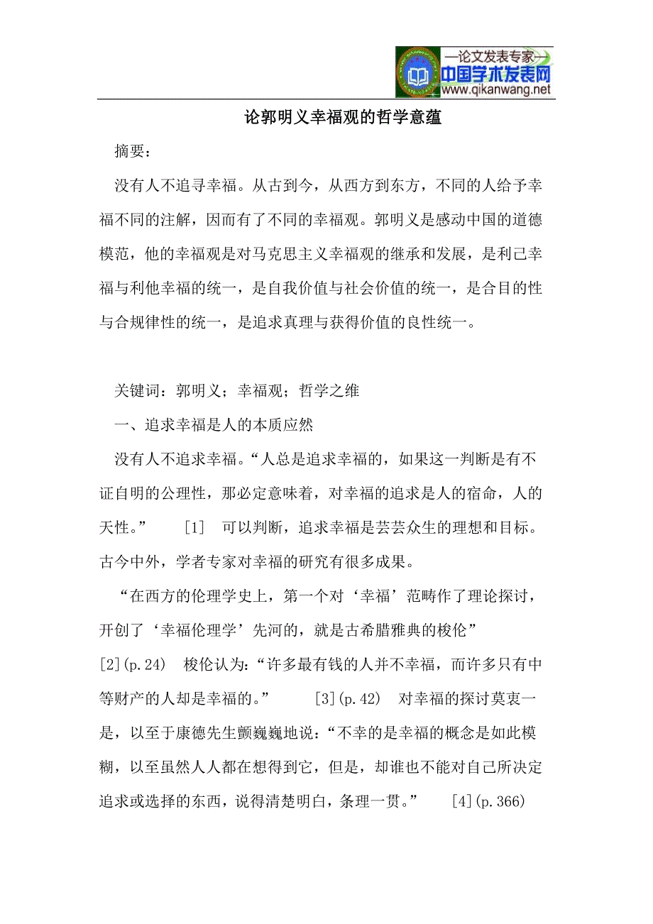 郭明义幸福观的哲学意蕴.doc_第1页