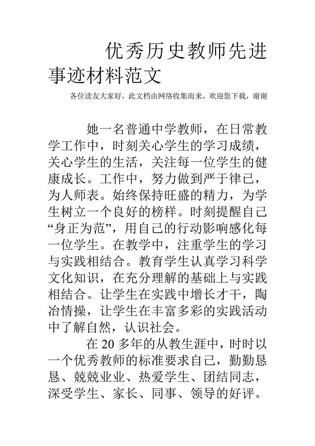 优秀历史教师先进事迹材料范文