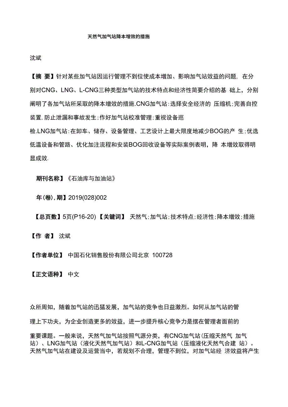 天然气加气站降本增效的措施_第1页