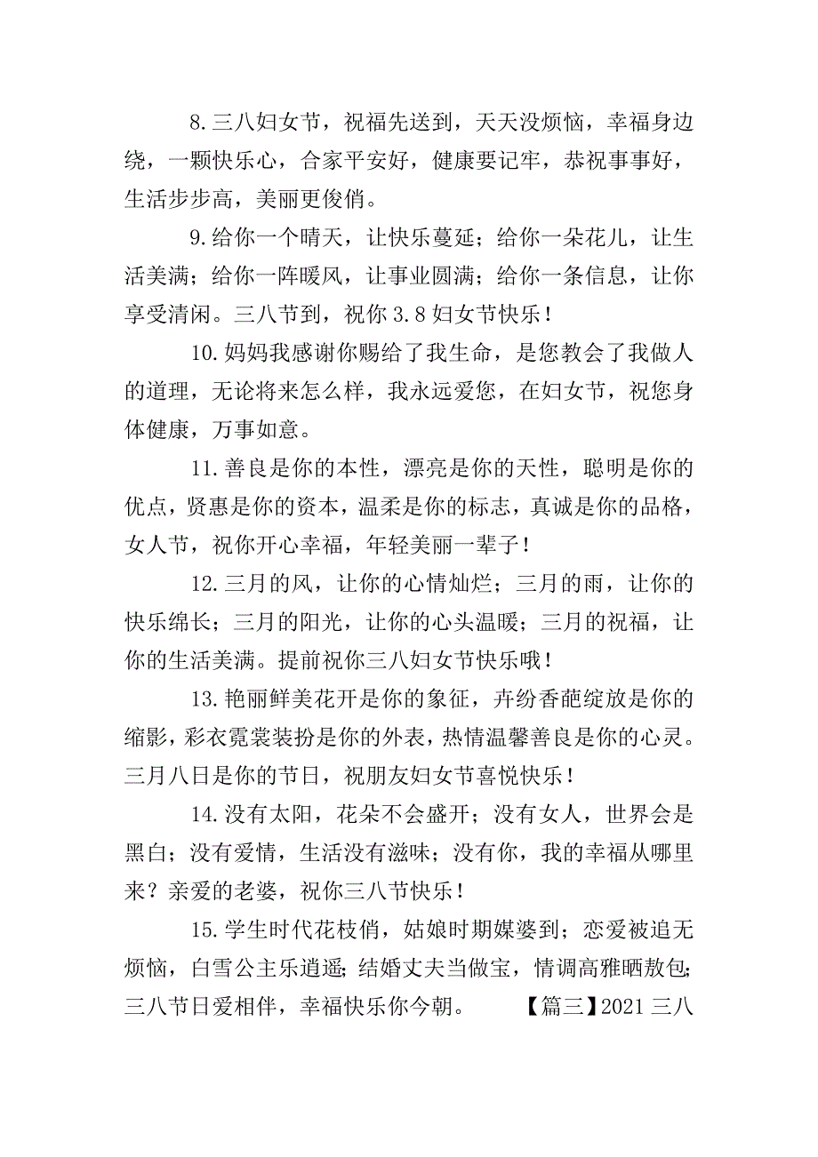 2021三八妇女节短信祝福句子精选【三篇】.doc_第4页