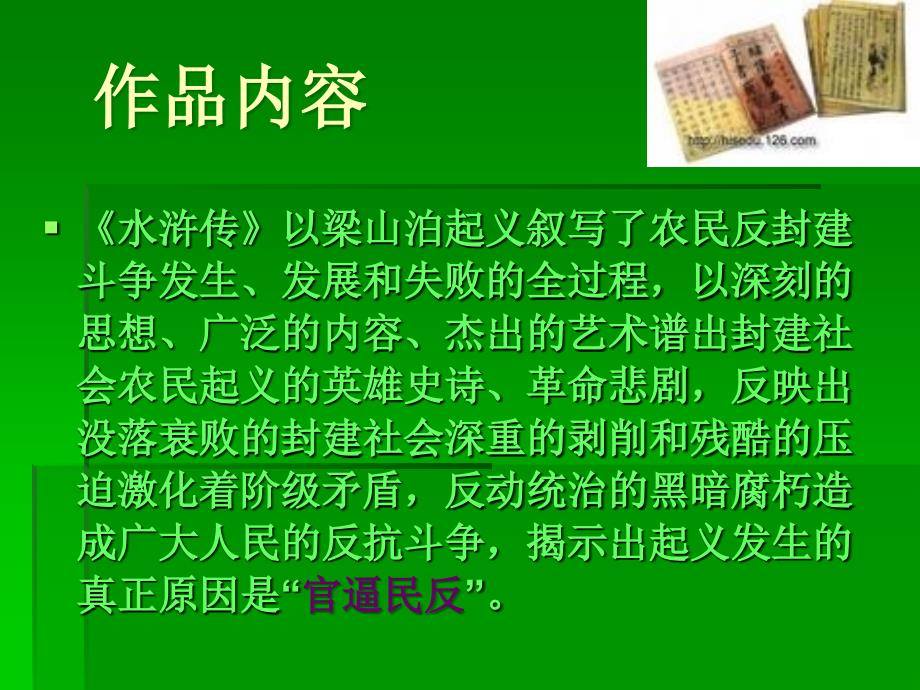 水浒传名著导读ppt演示教学_第3页